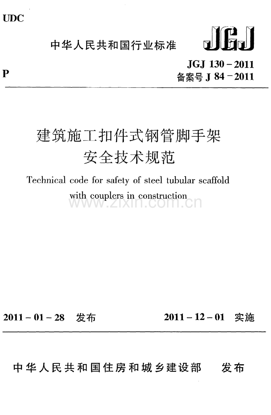 (高清版）《建筑施工扣件式钢管脚手架安全技术规范》JGJ130-2011.pdf_第1页