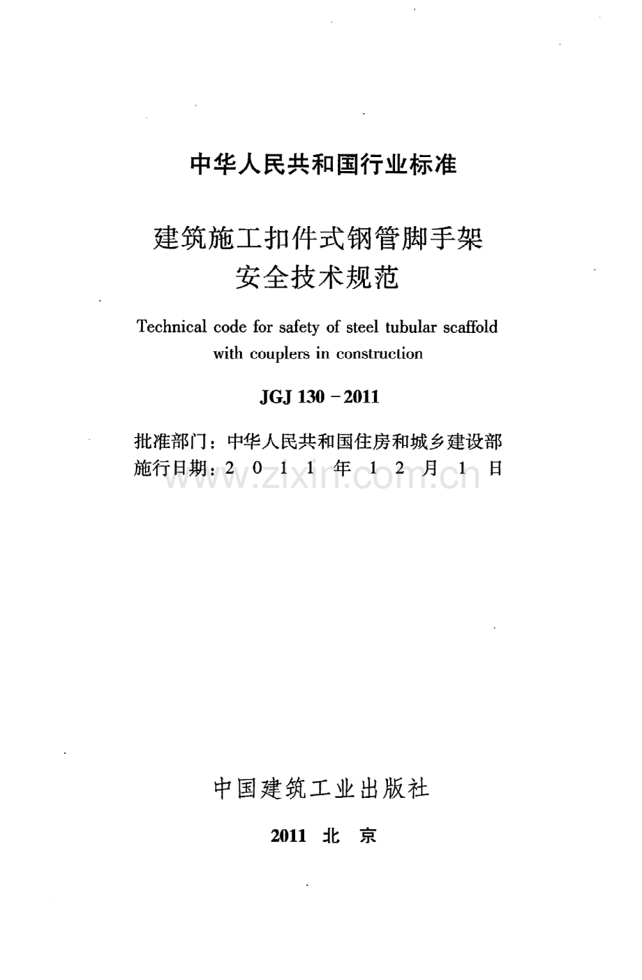 (高清版）《建筑施工扣件式钢管脚手架安全技术规范》JGJ130-2011.pdf_第2页