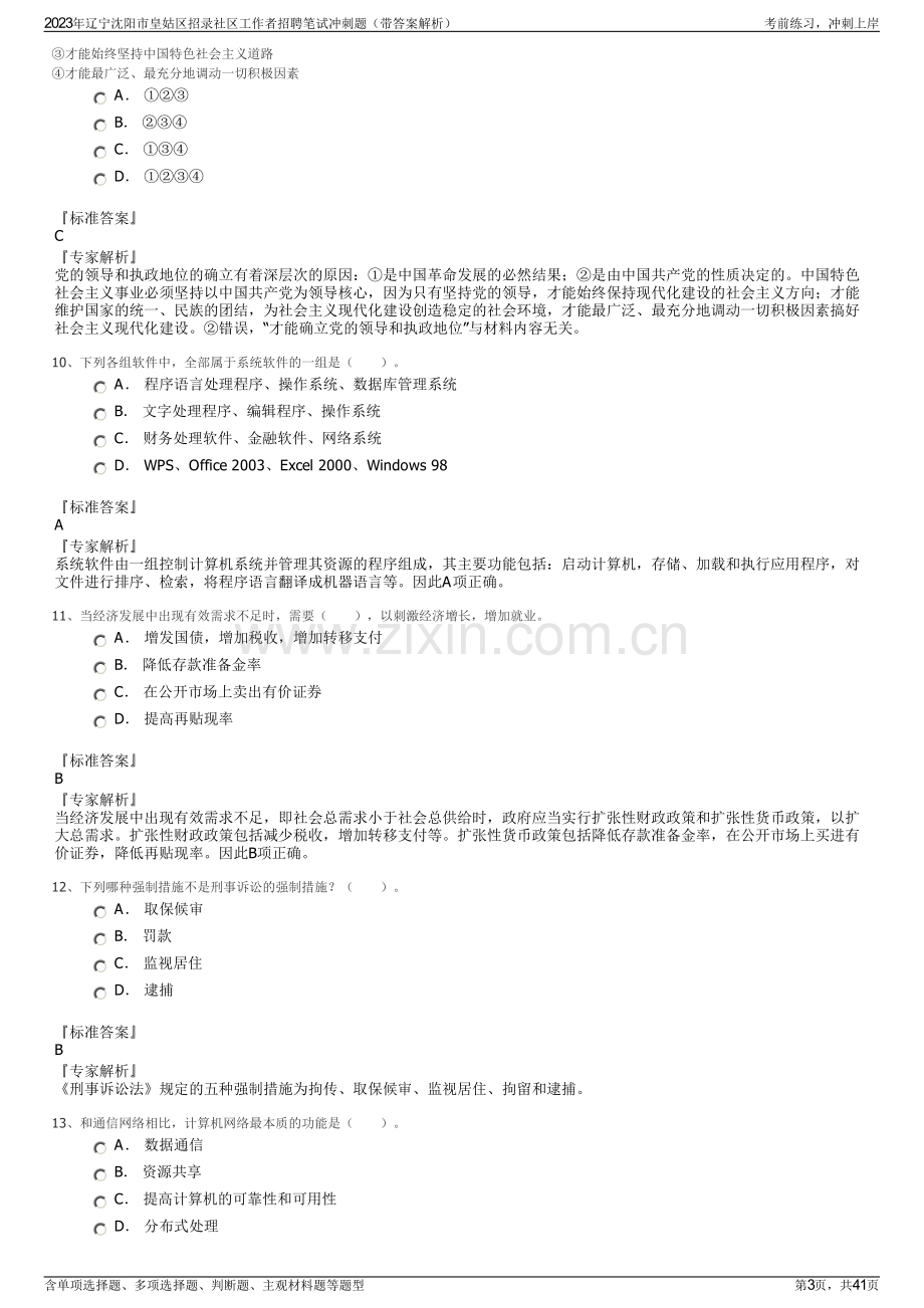 2023年辽宁沈阳市皇姑区招录社区工作者招聘笔试冲刺题（带答案解析）.pdf_第3页