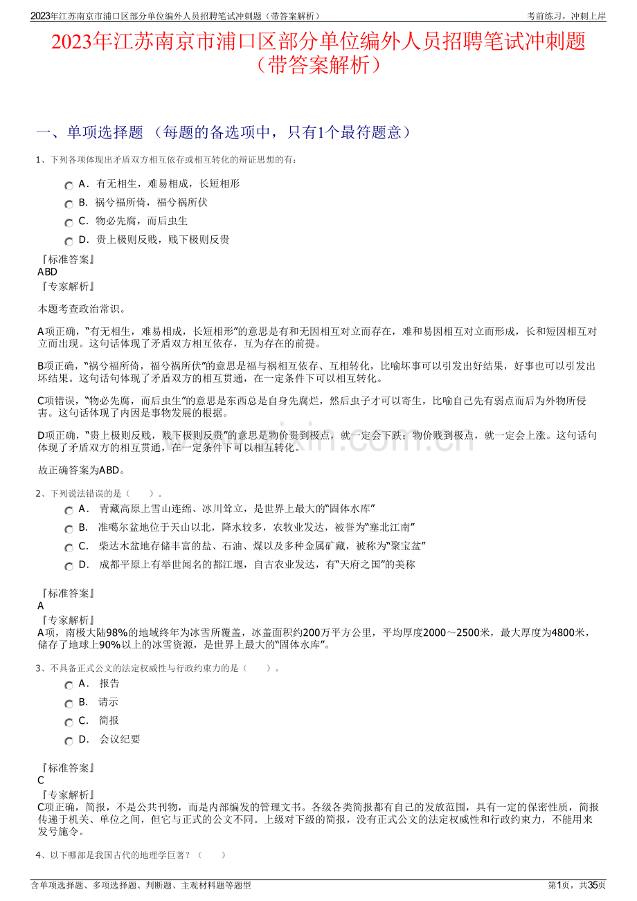 2023年江苏南京市浦口区部分单位编外人员招聘笔试冲刺题（带答案解析）.pdf_第1页