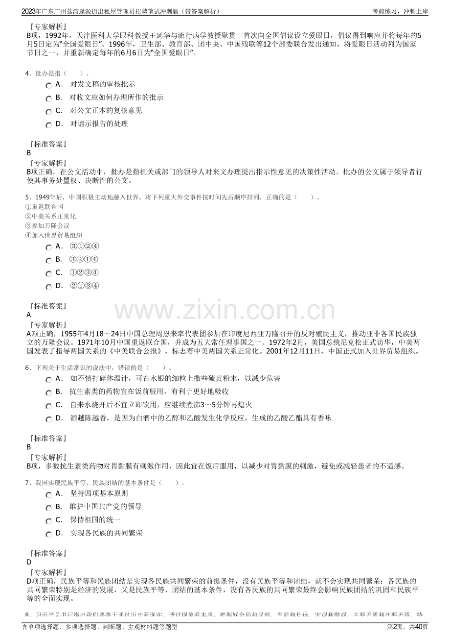 2023年广东广州荔湾逢源街出租屋管理员招聘笔试冲刺题（带答案解析）.pdf_第2页