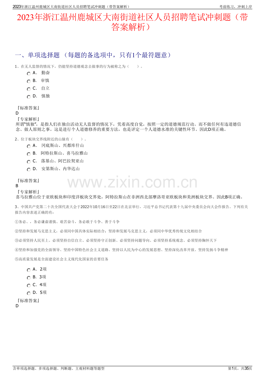 2023年浙江温州鹿城区大南街道社区人员招聘笔试冲刺题（带答案解析）.pdf_第1页