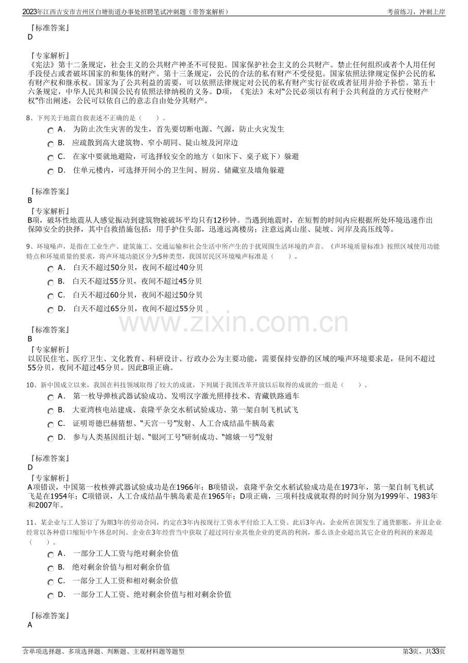 2023年江西吉安市吉州区白塘街道办事处招聘笔试冲刺题（带答案解析）.pdf_第3页