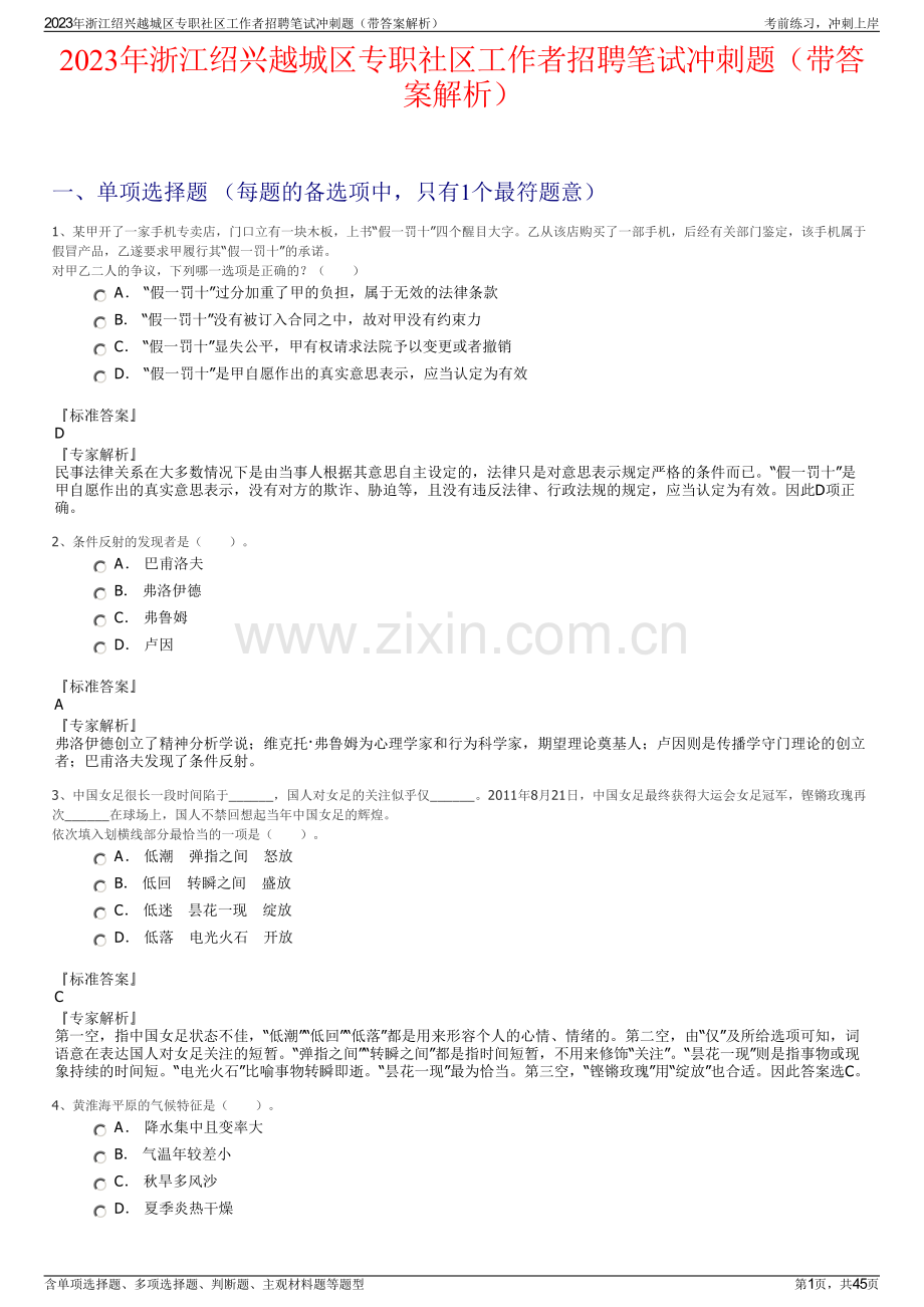 2023年浙江绍兴越城区专职社区工作者招聘笔试冲刺题（带答案解析）.pdf_第1页