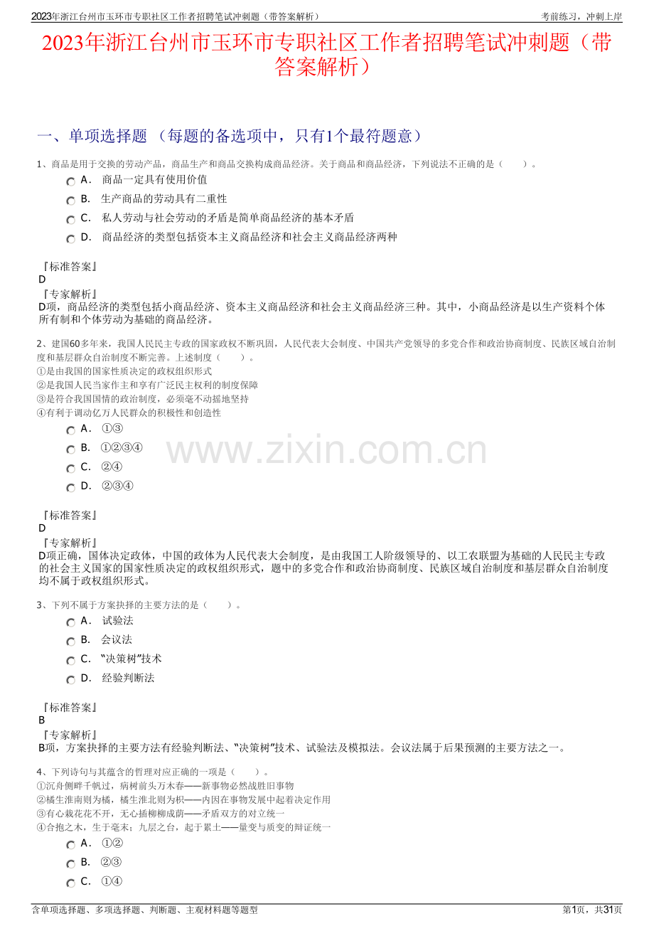 2023年浙江台州市玉环市专职社区工作者招聘笔试冲刺题（带答案解析）.pdf_第1页