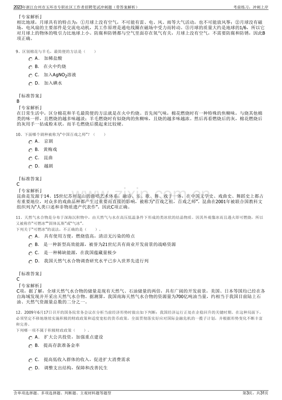 2023年浙江台州市玉环市专职社区工作者招聘笔试冲刺题（带答案解析）.pdf_第3页