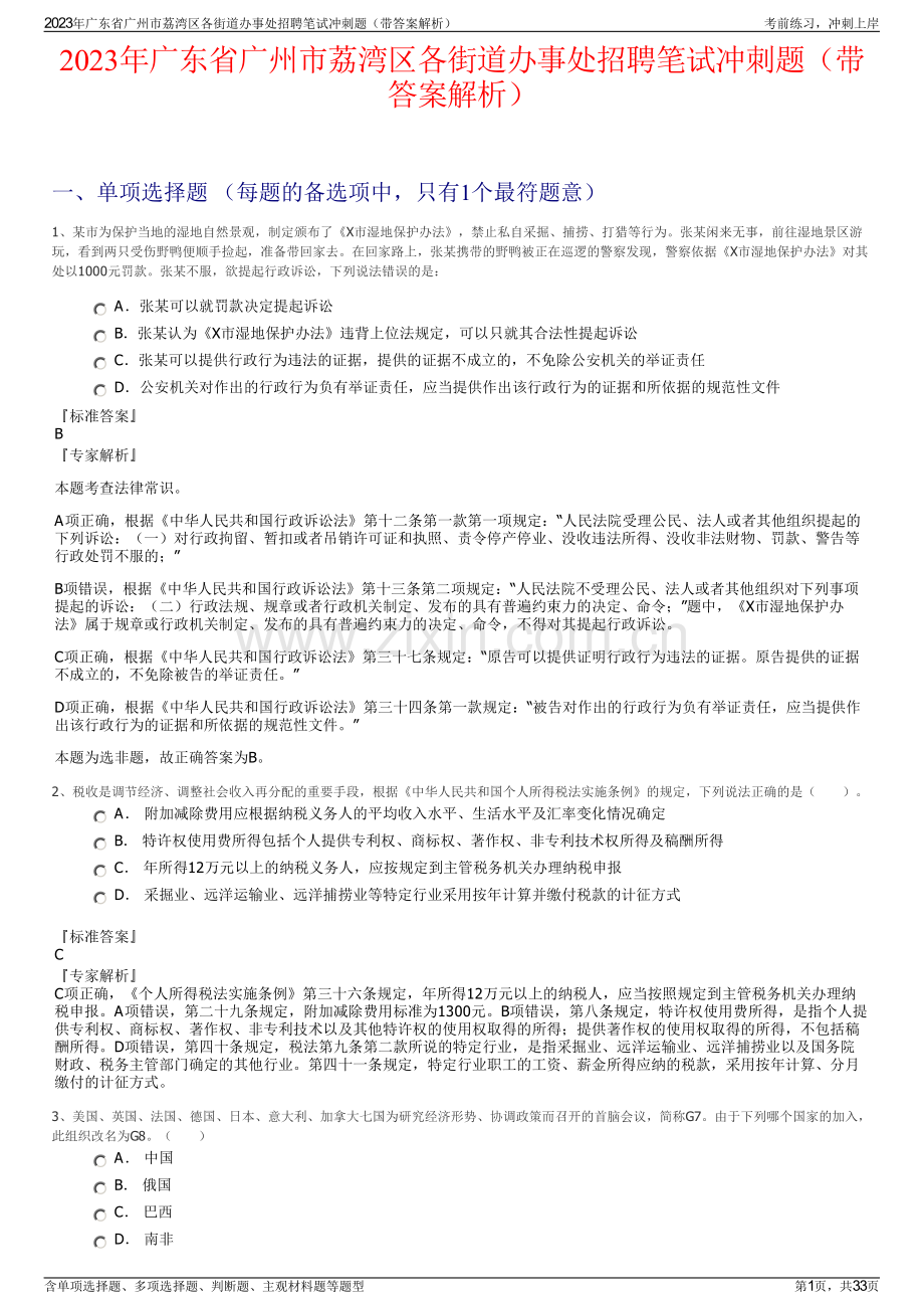 2023年广东省广州市荔湾区各街道办事处招聘笔试冲刺题（带答案解析）.pdf_第1页