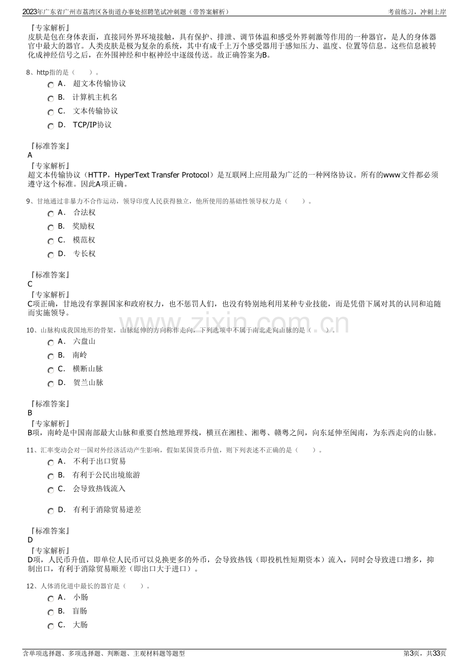 2023年广东省广州市荔湾区各街道办事处招聘笔试冲刺题（带答案解析）.pdf_第3页