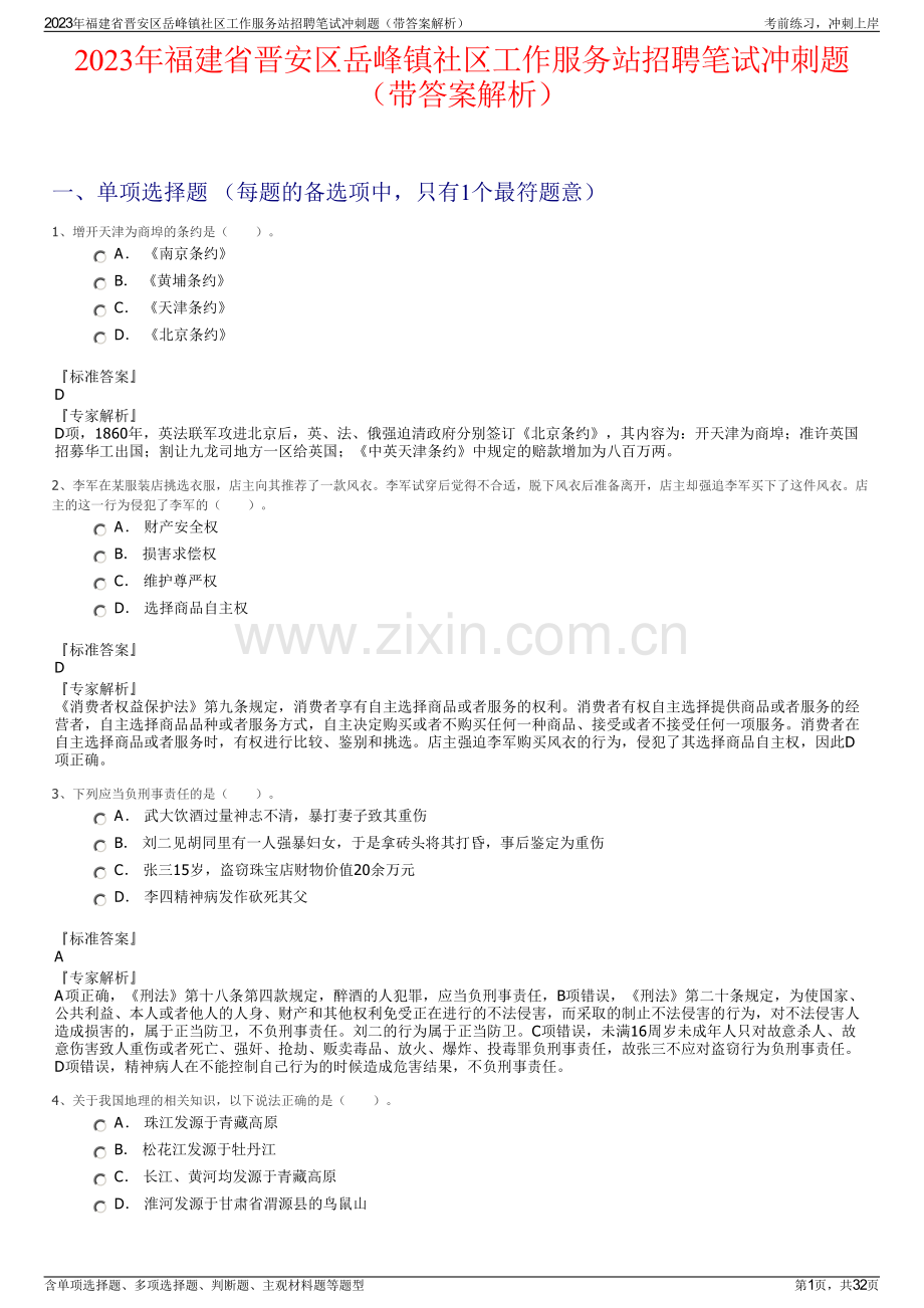 2023年福建省晋安区岳峰镇社区工作服务站招聘笔试冲刺题（带答案解析）.pdf_第1页