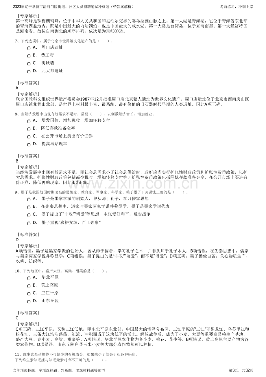 2023年辽宁阜新市清河门区街道、社区人员招聘笔试冲刺题（带答案解析）.pdf_第3页