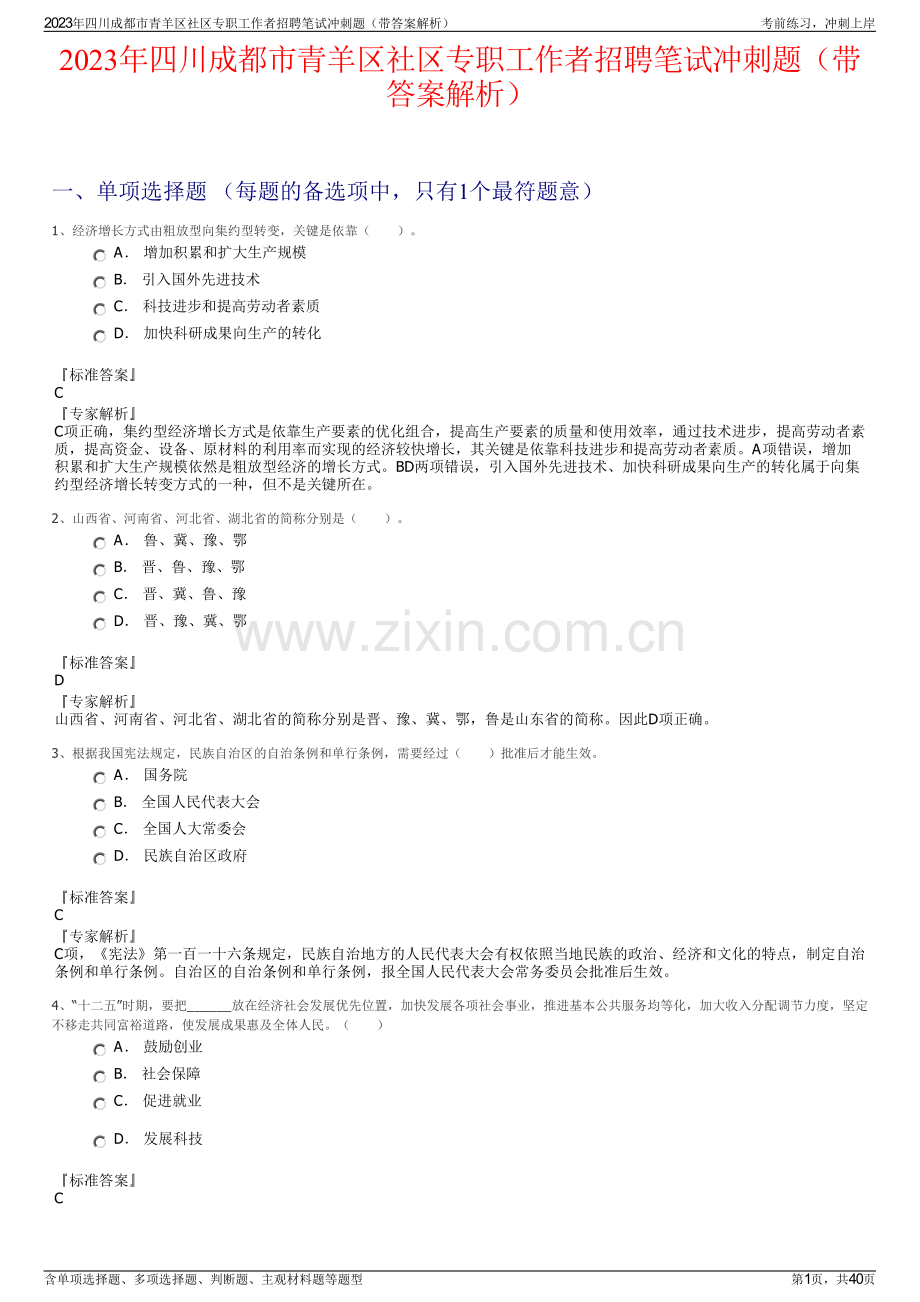 2023年四川成都市青羊区社区专职工作者招聘笔试冲刺题（带答案解析）.pdf_第1页