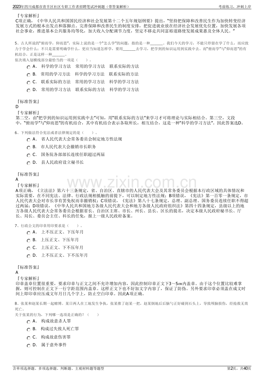 2023年四川成都市青羊区社区专职工作者招聘笔试冲刺题（带答案解析）.pdf_第2页