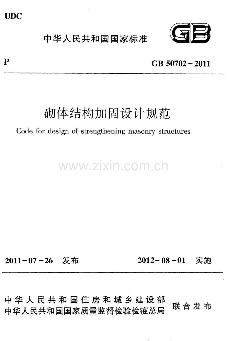 (高清版）《砌体结构加固设计规范》GB50702-2011.pdf_第1页