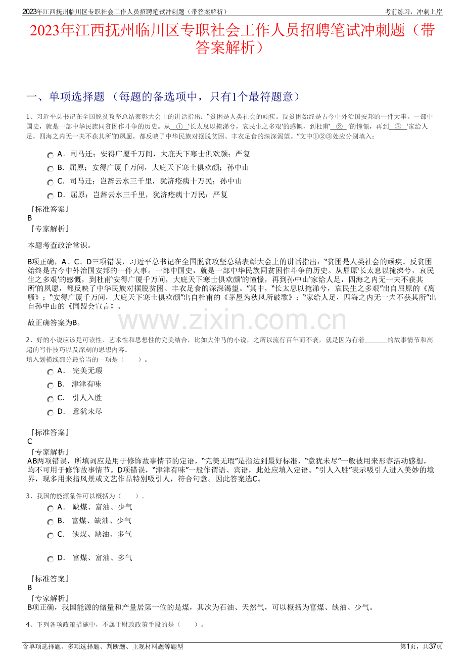 2023年江西抚州临川区专职社会工作人员招聘笔试冲刺题（带答案解析）.pdf_第1页