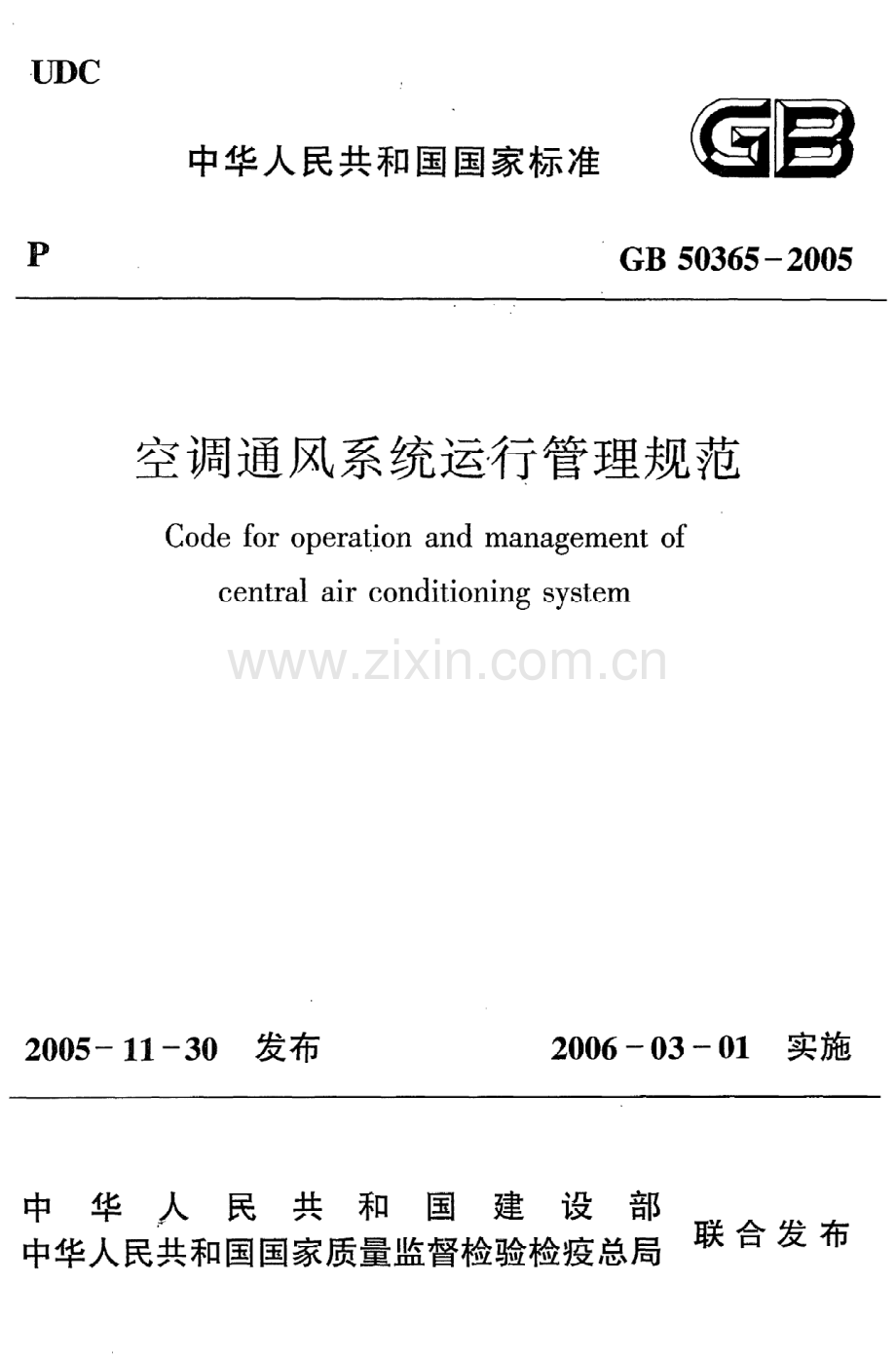 (高清版）《空调通风系统运行管理规范》GB50365-2005.pdf_第1页