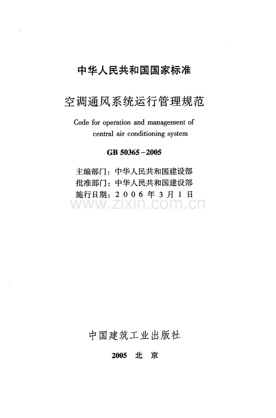 (高清版）《空调通风系统运行管理规范》GB50365-2005.pdf_第2页