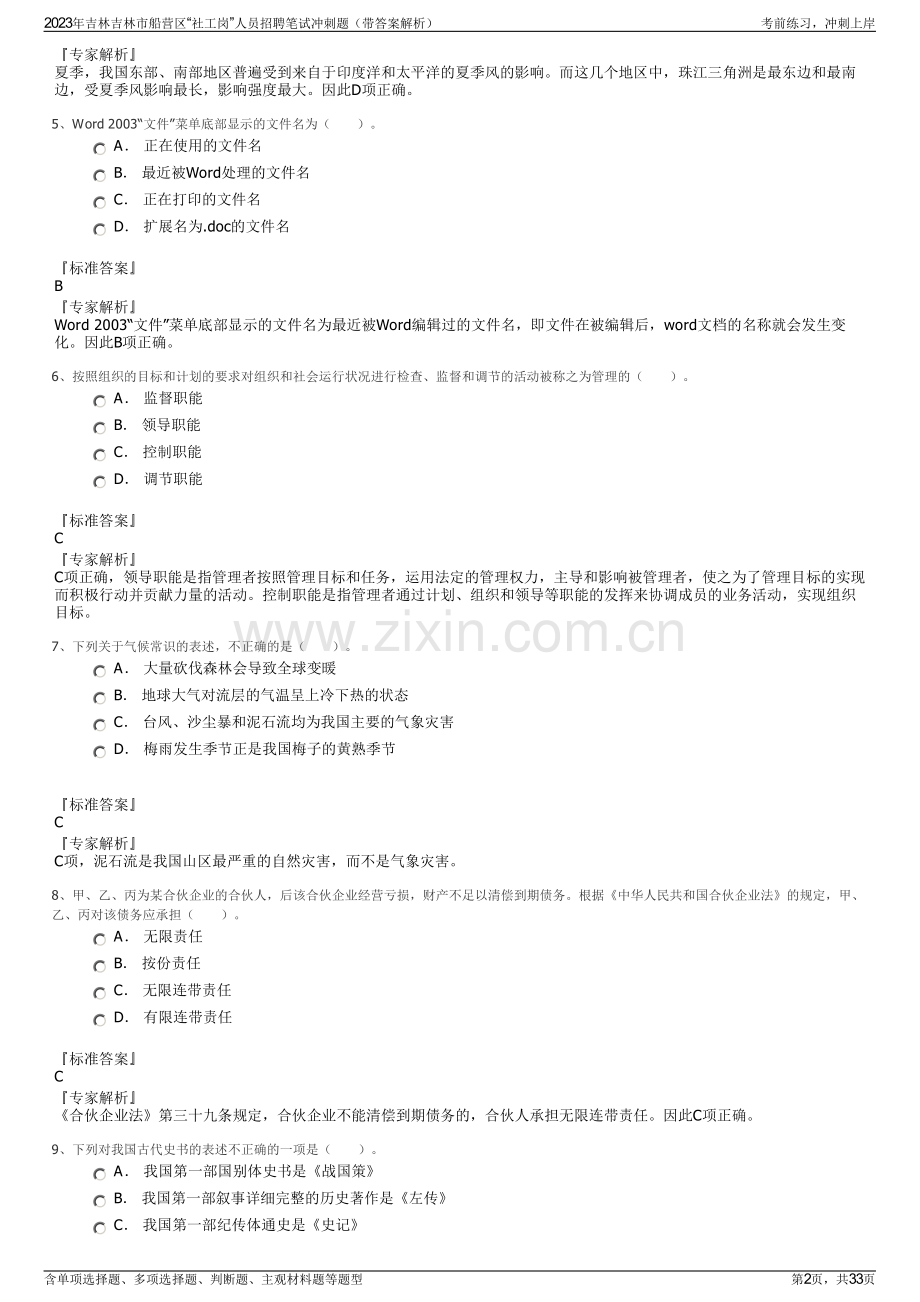 2023年吉林吉林市船营区“社工岗”人员招聘笔试冲刺题（带答案解析）.pdf_第2页