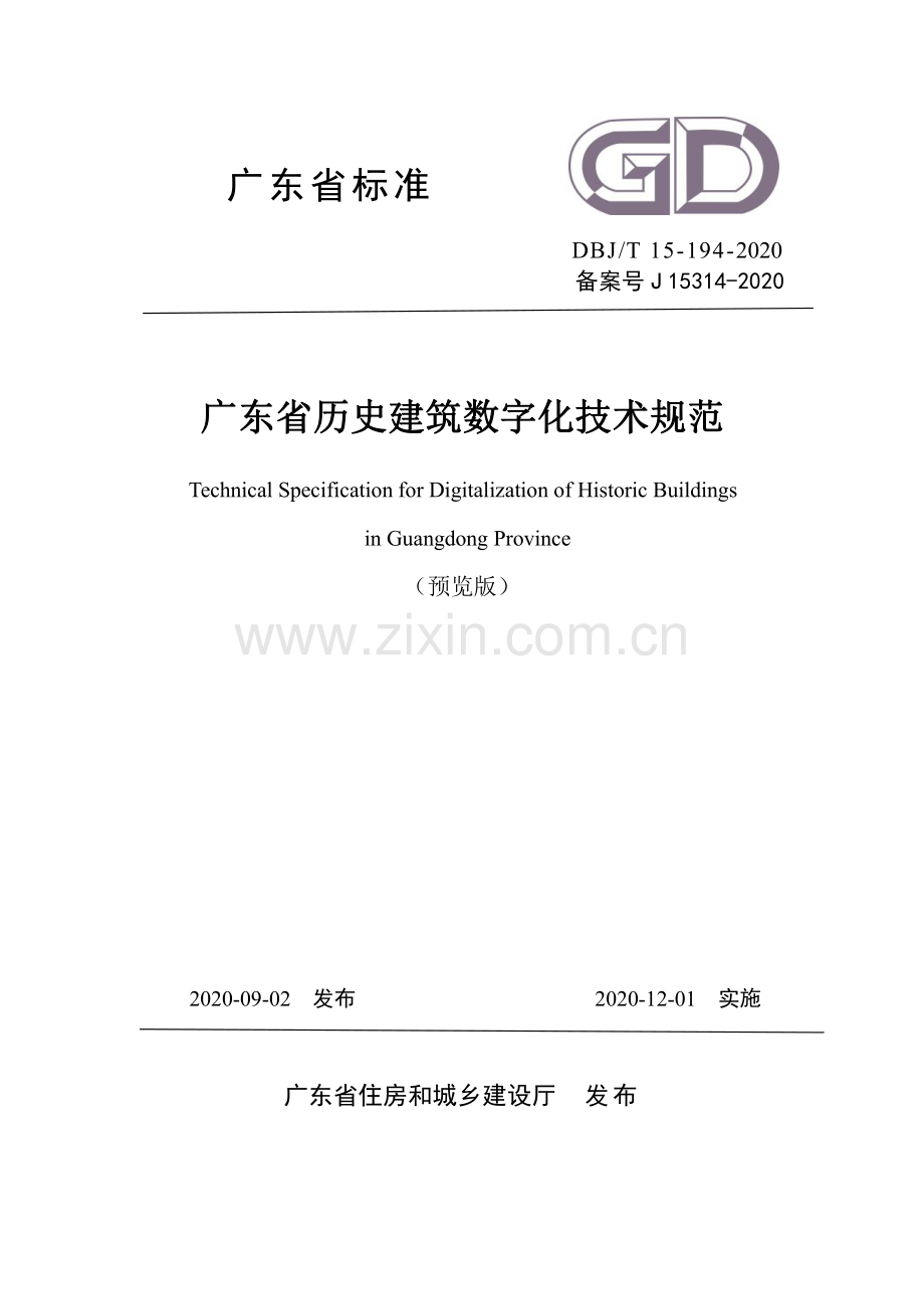 DBJ∕T 15-194-2020 广东省历史建筑数字化技术规范(高清版）.pdf_第1页