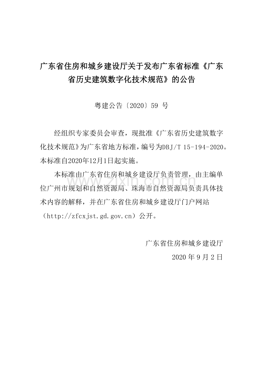 DBJ∕T 15-194-2020 广东省历史建筑数字化技术规范(高清版）.pdf_第3页