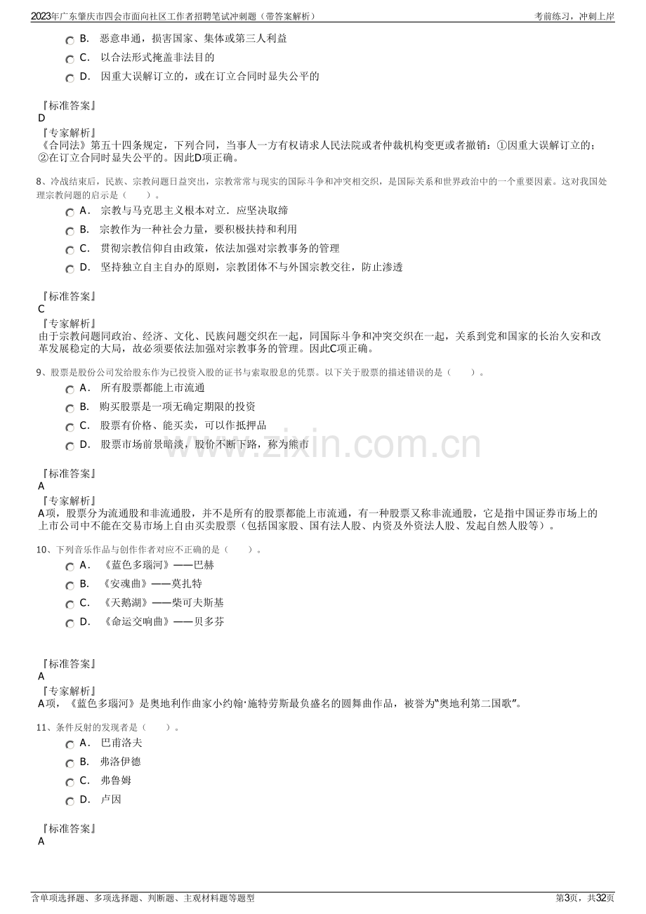 2023年广东肇庆市四会市面向社区工作者招聘笔试冲刺题（带答案解析）.pdf_第3页