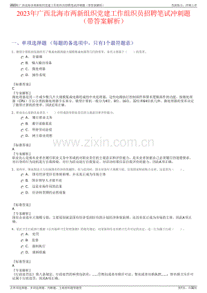 2023年广西北海市两新组织党建工作组织员招聘笔试冲刺题（带答案解析）.pdf
