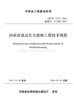 DBJ41_T 151-2015 河南省成品住宅装修工程技术规.pdf