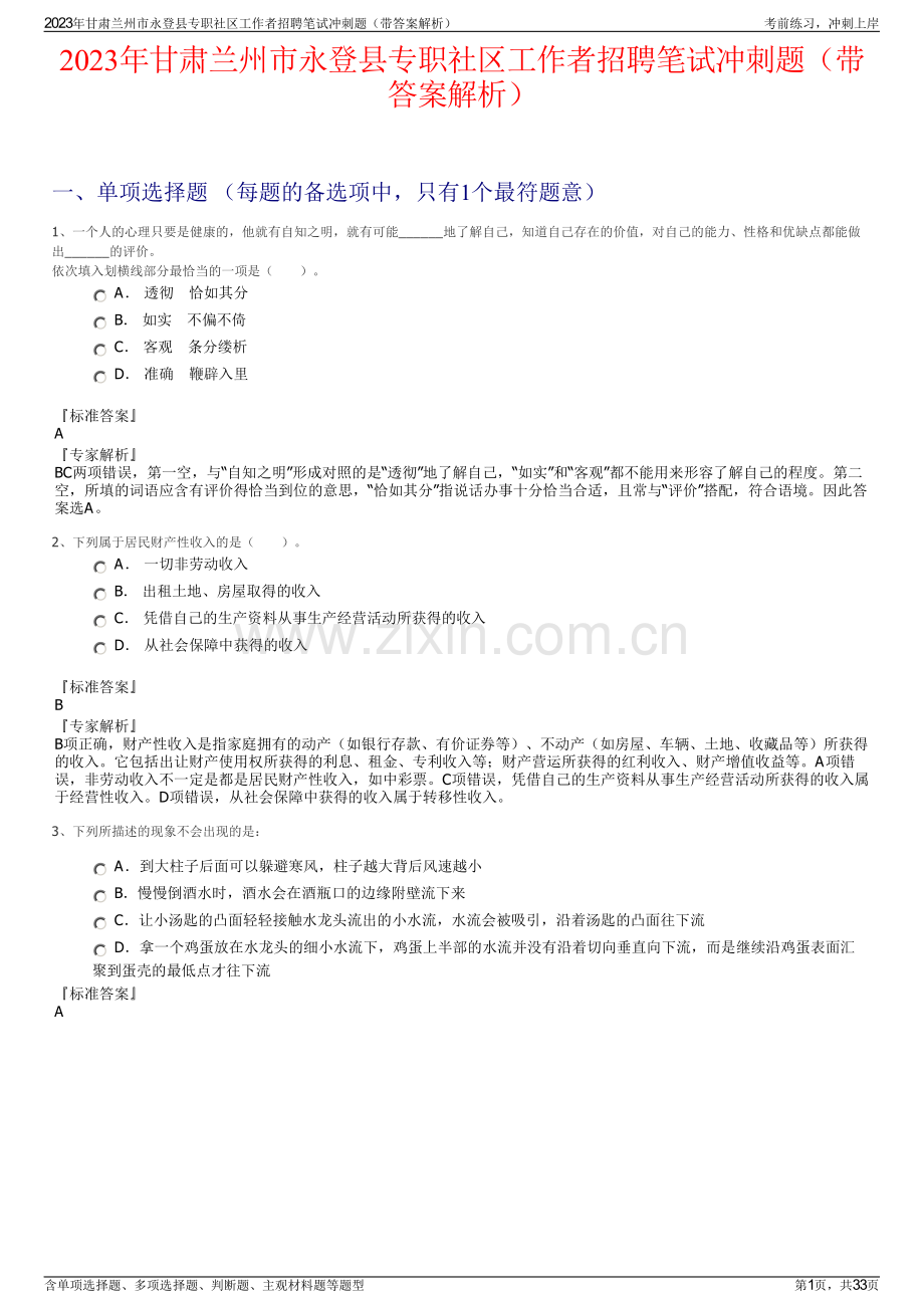 2023年甘肃兰州市永登县专职社区工作者招聘笔试冲刺题（带答案解析）.pdf_第1页