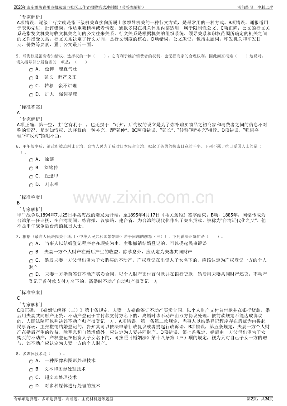 2023年山东潍坊青州市招录城市社区工作者招聘笔试冲刺题（带答案解析）.pdf_第2页