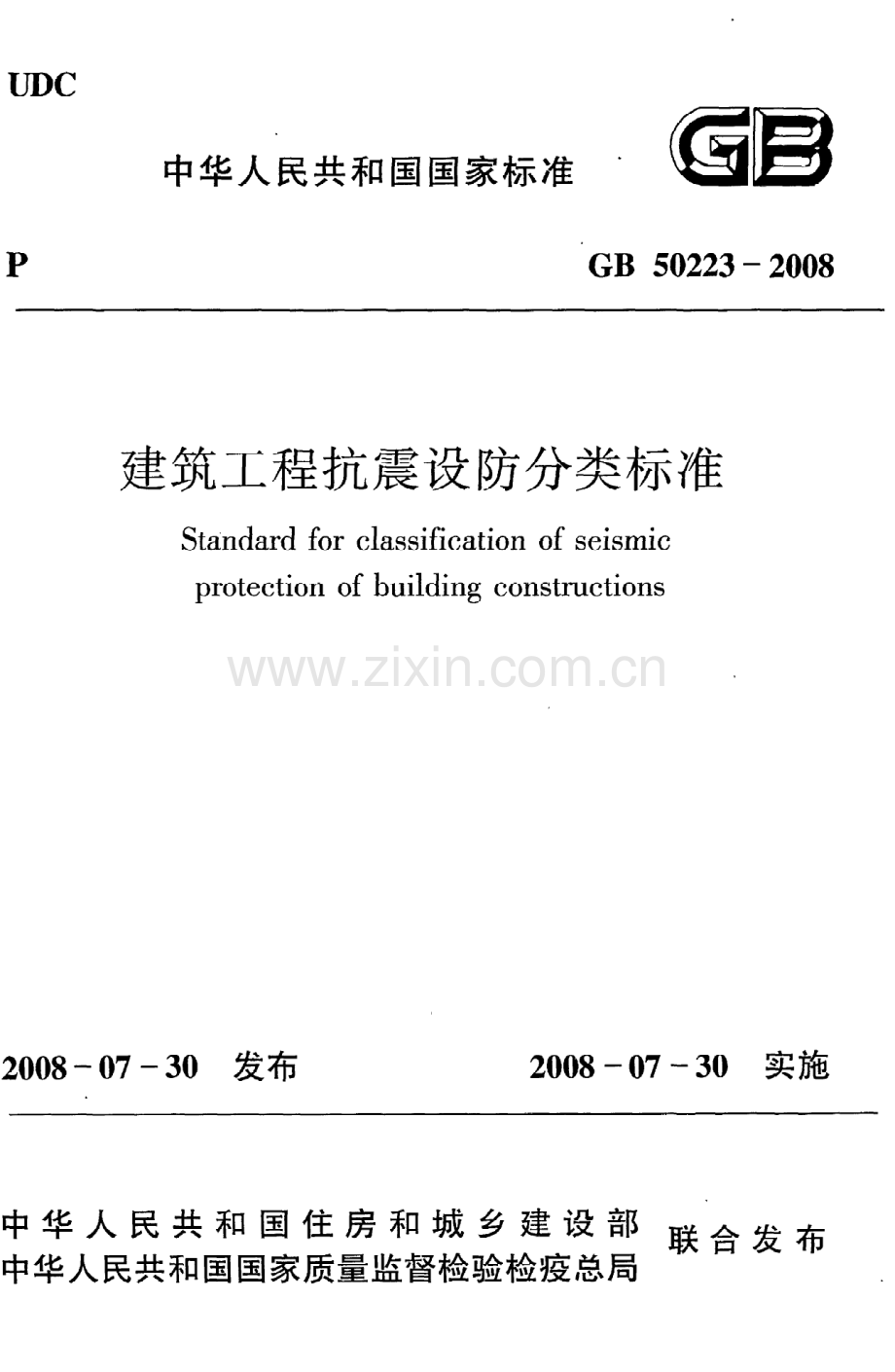 (高清版）《建筑工程抗震设防分类标准》GB50223-2008.pdf_第1页