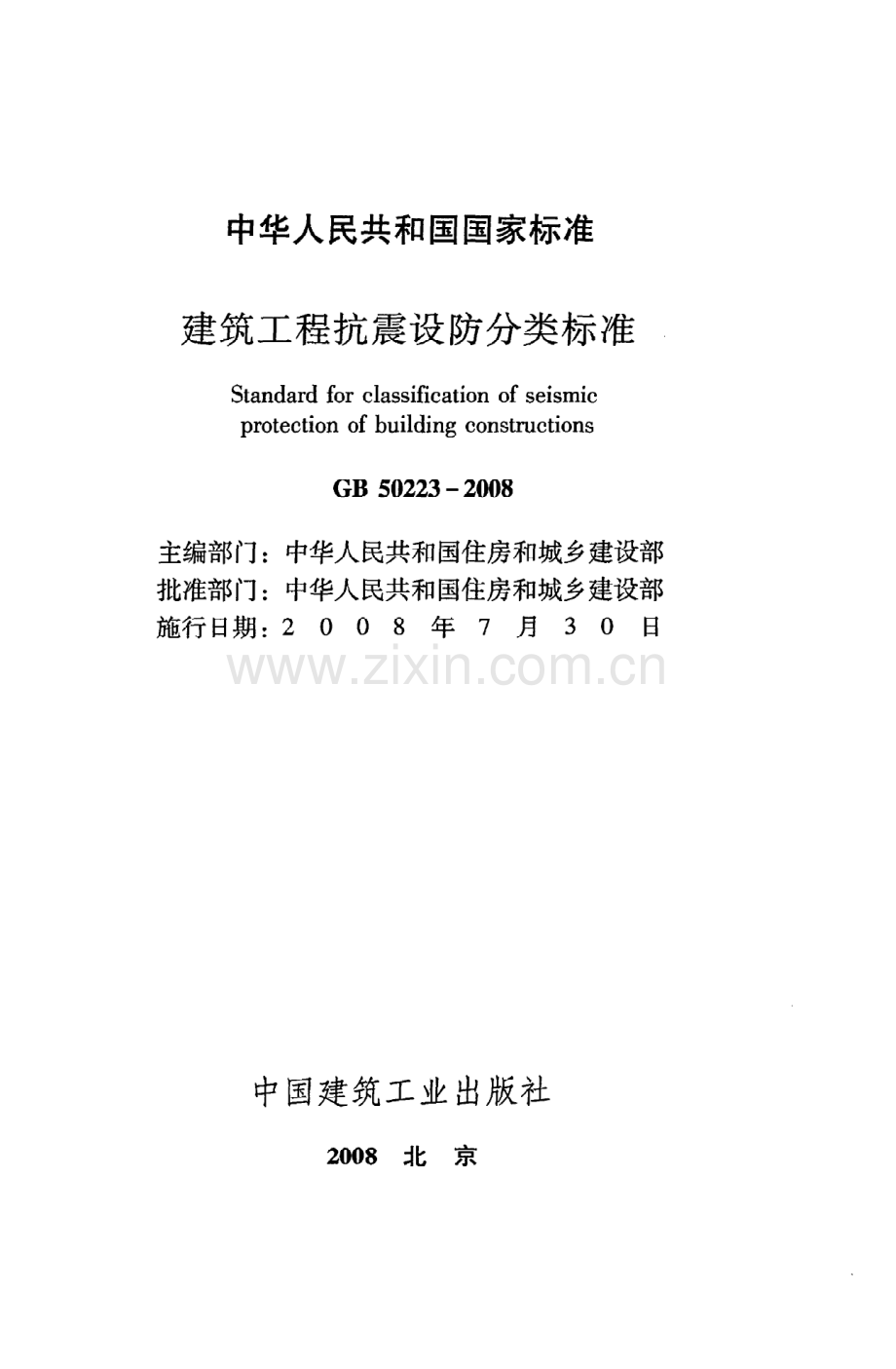 (高清版）《建筑工程抗震设防分类标准》GB50223-2008.pdf_第2页