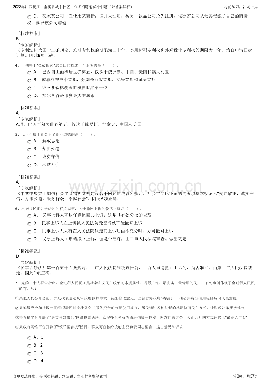 2023年江西抚州市金溪县城市社区工作者招聘笔试冲刺题（带答案解析）.pdf_第2页