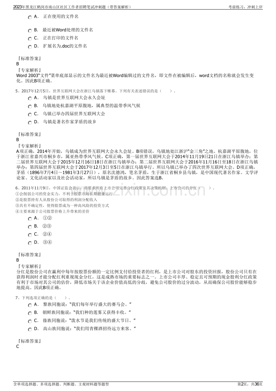 2023年黑龙江鹤岗市南山区社区工作者招聘笔试冲刺题（带答案解析）.pdf_第2页