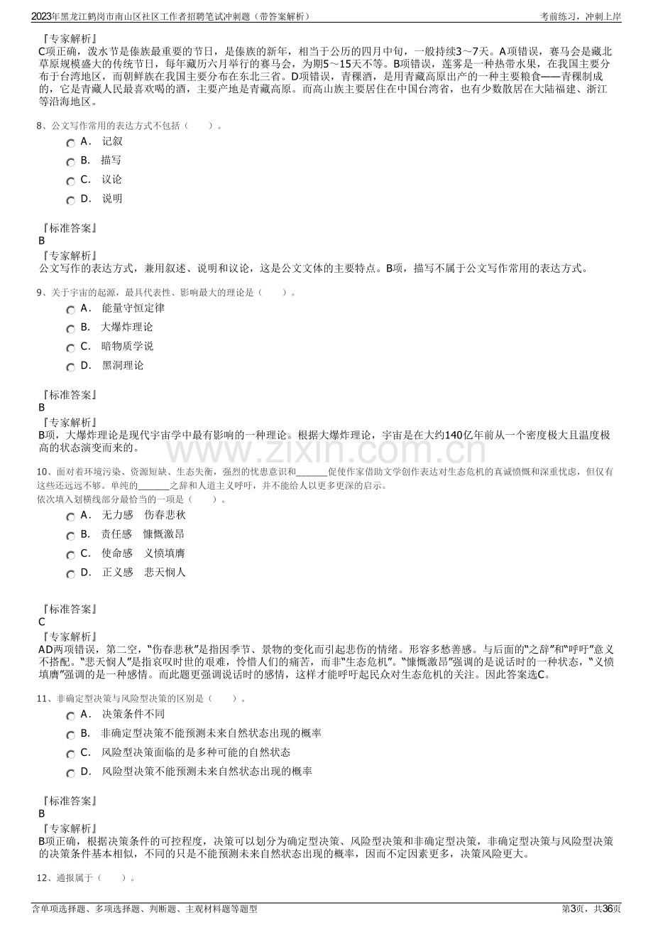 2023年黑龙江鹤岗市南山区社区工作者招聘笔试冲刺题（带答案解析）.pdf_第3页