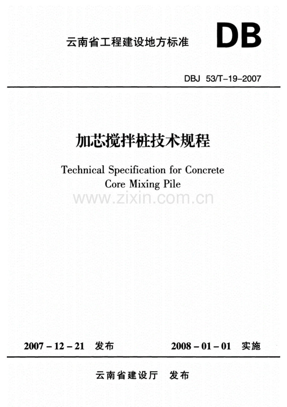 DBJ53T-19-2007加芯搅拌桩技术规程.pdf_第1页