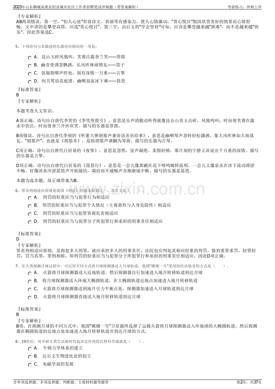 2023年山东聊城高唐县招录城市社区工作者招聘笔试冲刺题（带答案解析）.pdf_第2页