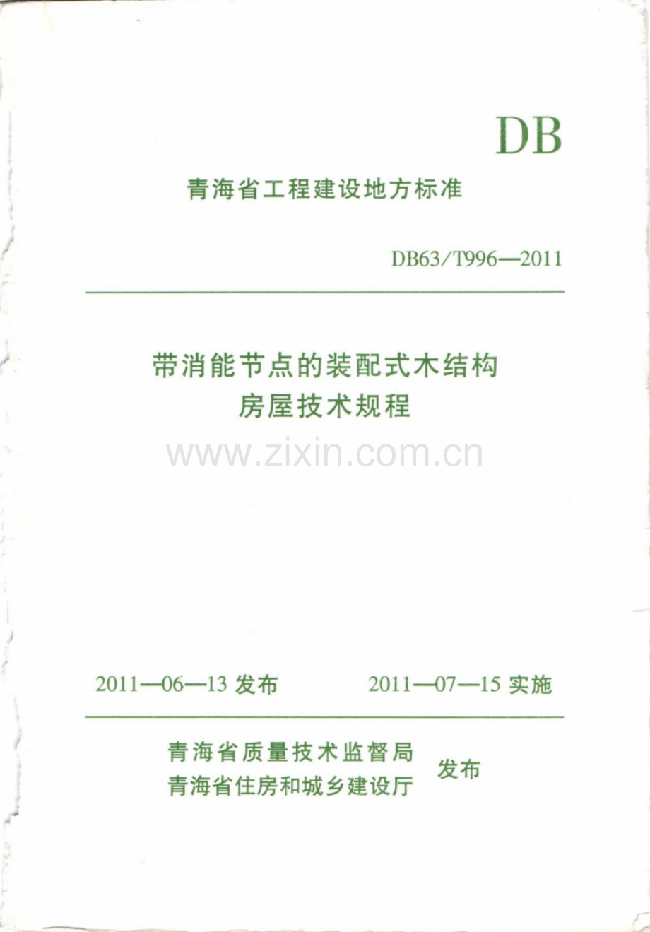 DB63_T 996-2011 带消能节点的装配式木结构房屋技术规程.pdf_第1页