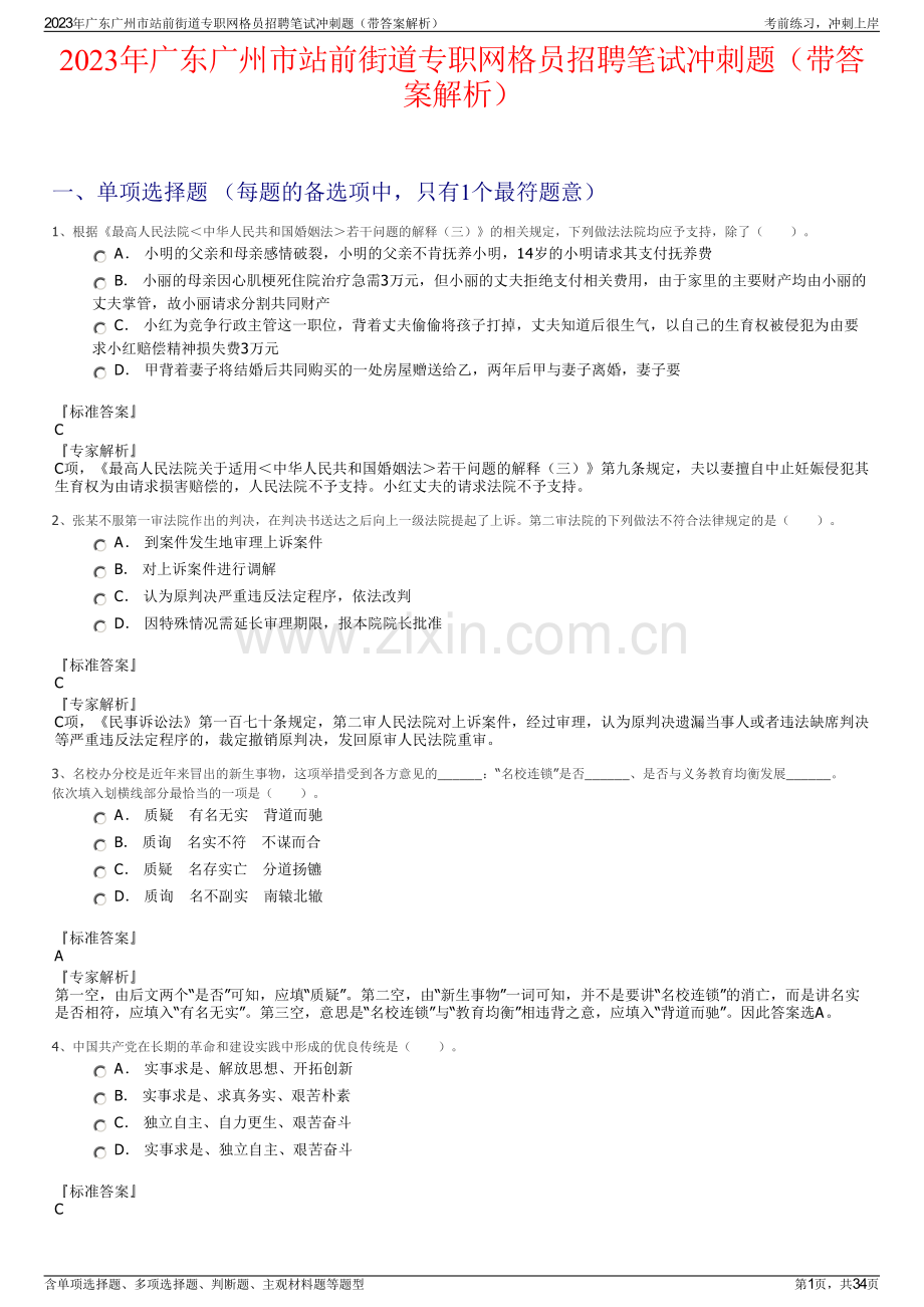 2023年广东广州市站前街道专职网格员招聘笔试冲刺题（带答案解析）.pdf_第1页