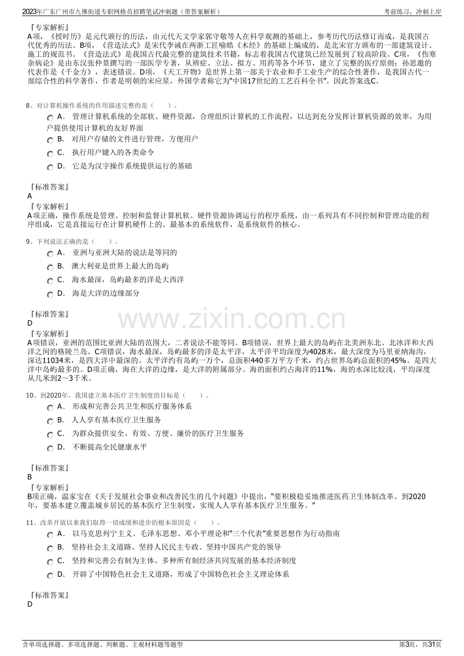 2023年广东广州市九佛街道专职网格员招聘笔试冲刺题（带答案解析）.pdf_第3页