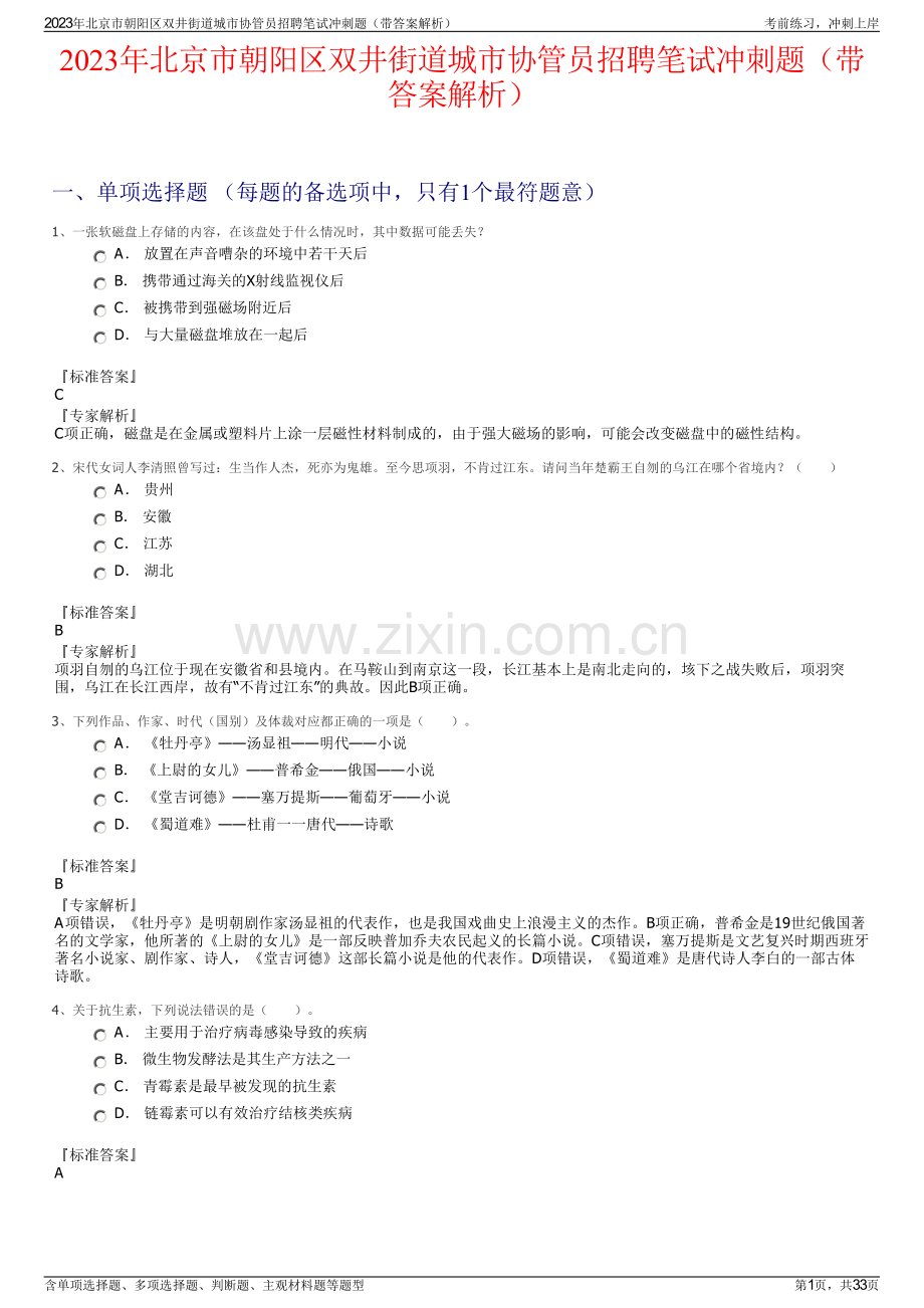 2023年北京市朝阳区双井街道城市协管员招聘笔试冲刺题（带答案解析）.pdf_第1页