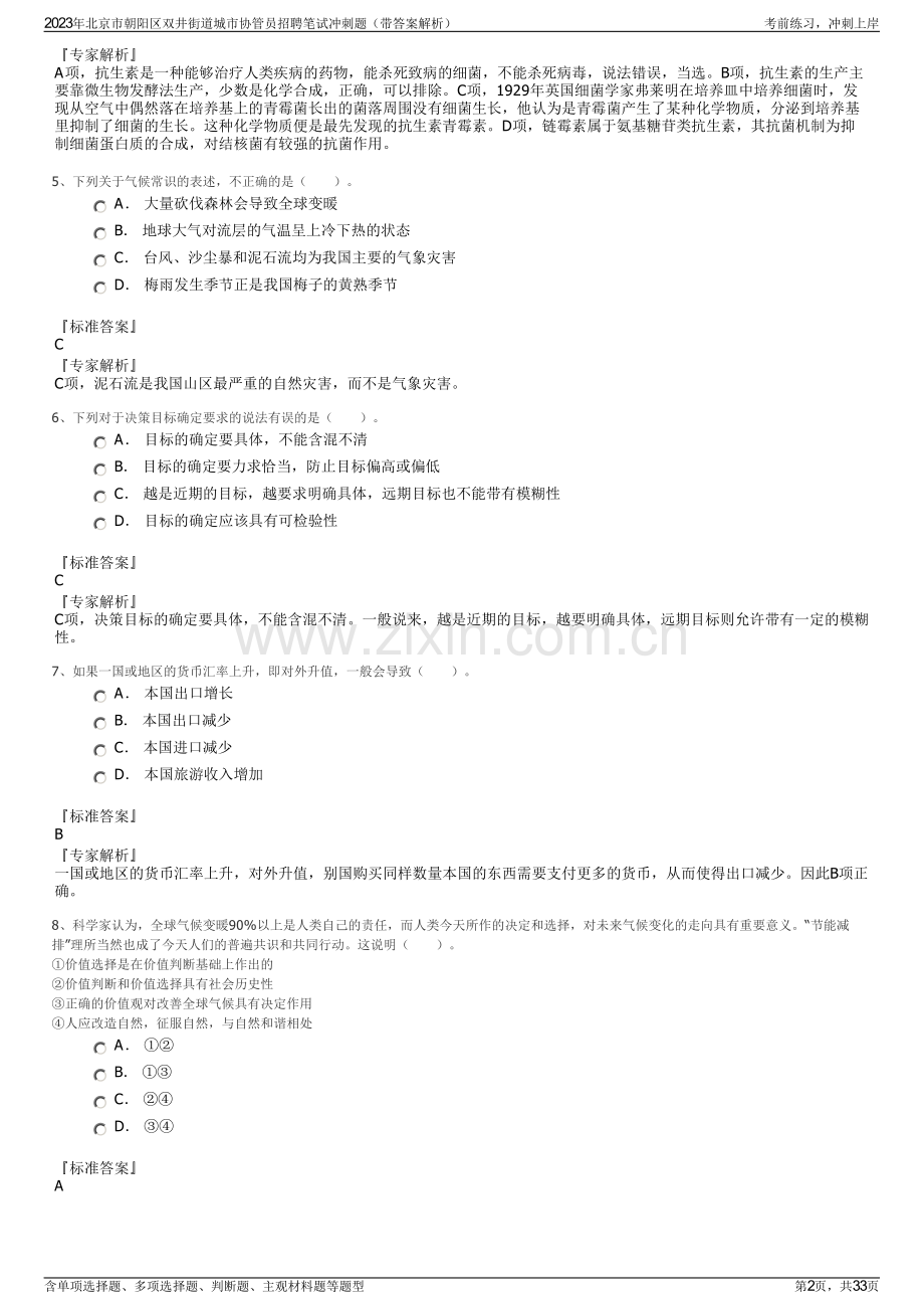 2023年北京市朝阳区双井街道城市协管员招聘笔试冲刺题（带答案解析）.pdf_第2页