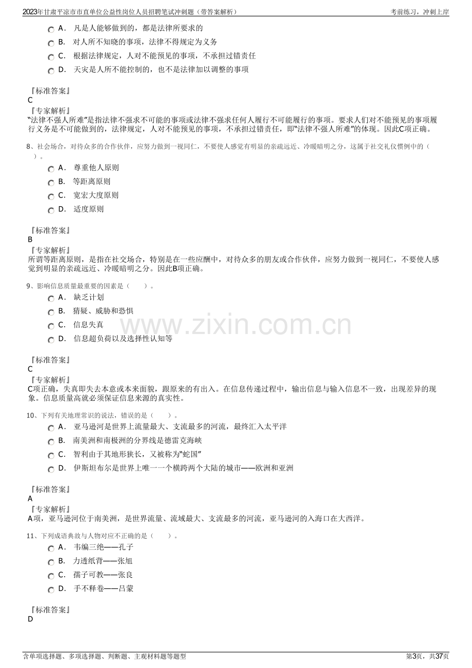 2023年甘肃平凉市市直单位公益性岗位人员招聘笔试冲刺题（带答案解析）.pdf_第3页