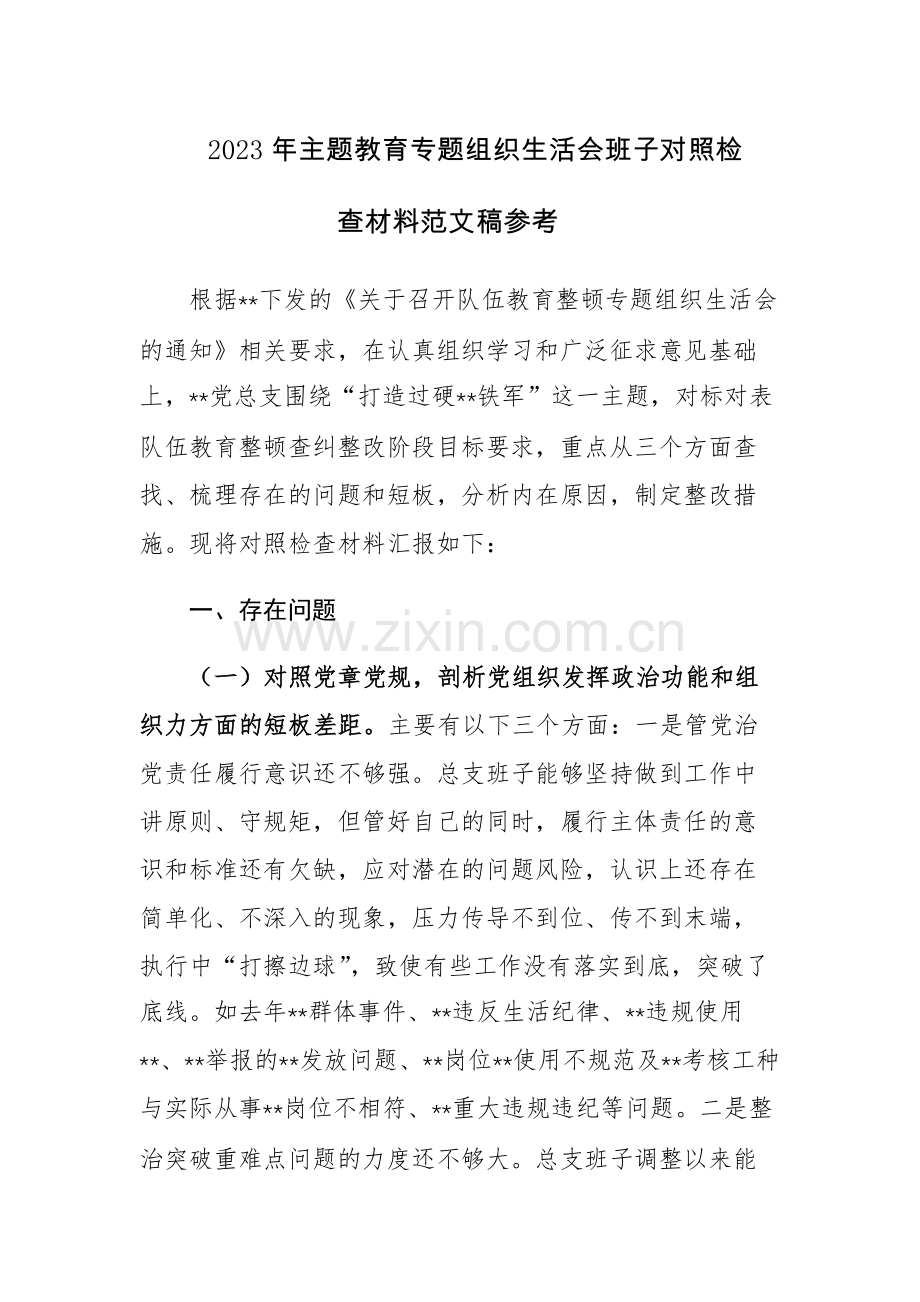 2023年主题教育专题组织生活会班子对照检查材料范文稿参考.docx_第1页