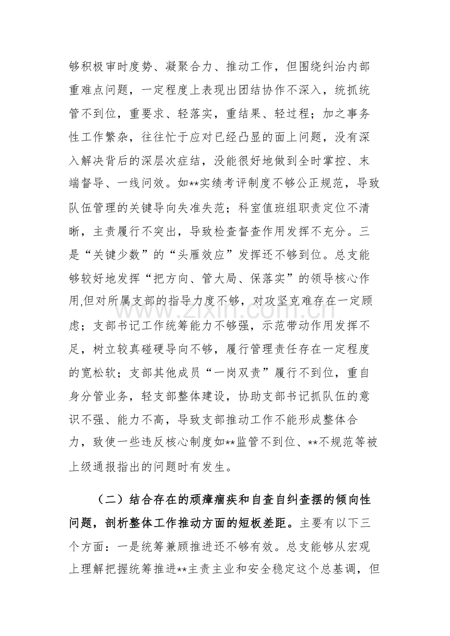 2023年主题教育专题组织生活会班子对照检查材料范文稿参考.docx_第2页