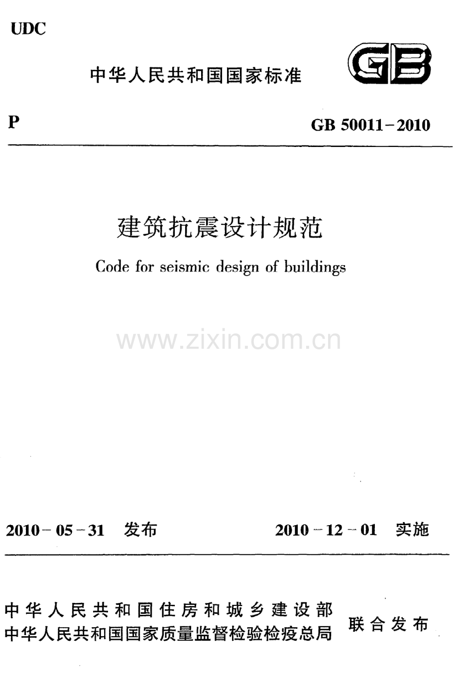 (高清版）《建筑抗震设计规范》GB50011-2010.pdf_第1页