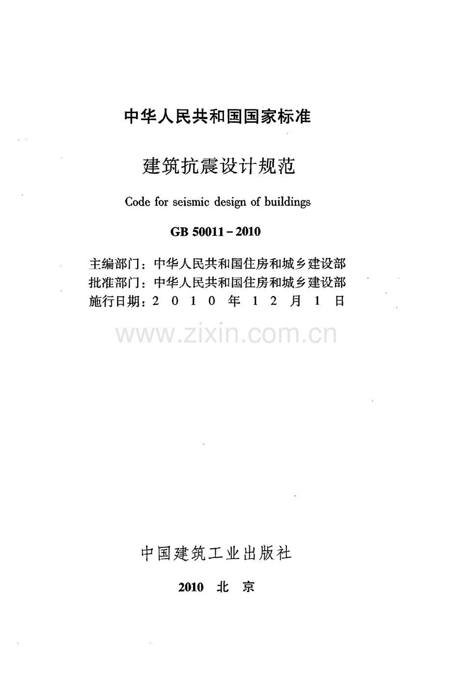 (高清版）《建筑抗震设计规范》GB50011-2010.pdf_第2页