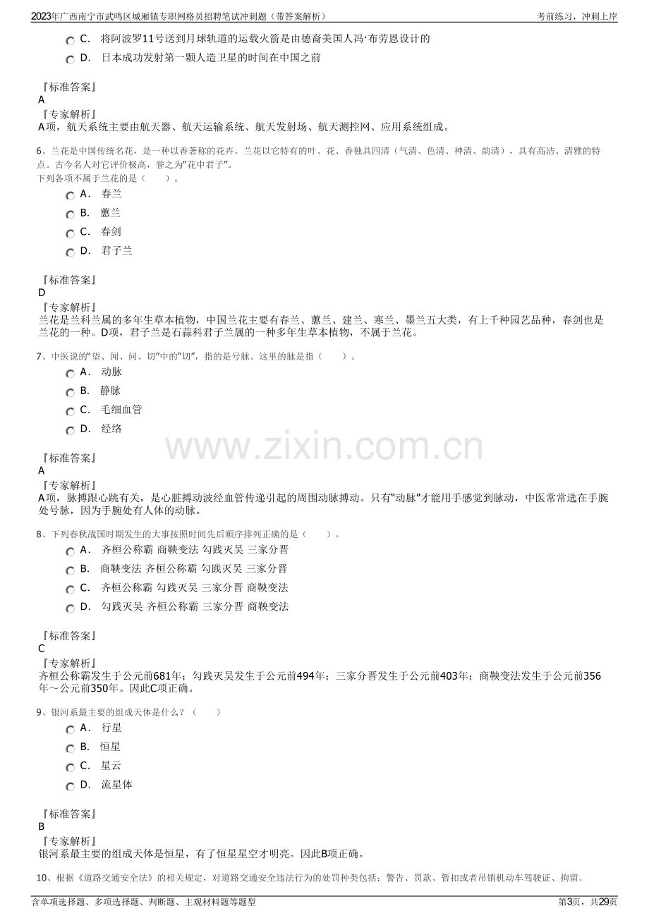 2023年广西南宁市武鸣区城厢镇专职网格员招聘笔试冲刺题（带答案解析）.pdf_第3页