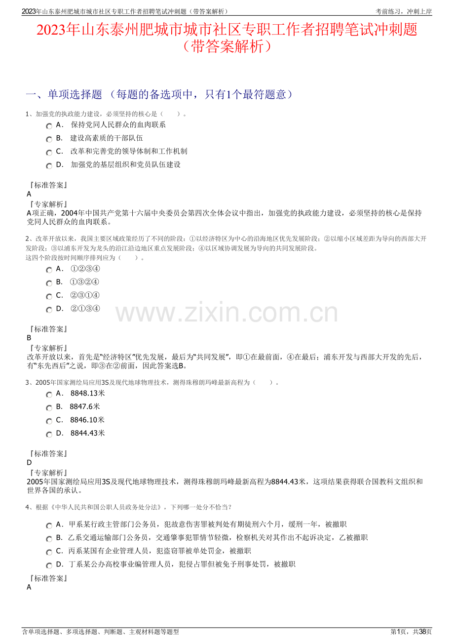 2023年山东泰州肥城市城市社区专职工作者招聘笔试冲刺题（带答案解析）.pdf_第1页