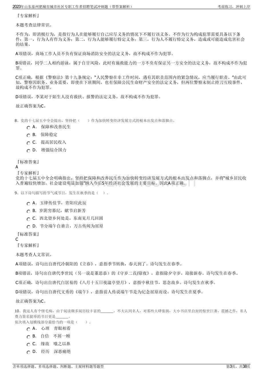 2023年山东泰州肥城市城市社区专职工作者招聘笔试冲刺题（带答案解析）.pdf_第3页