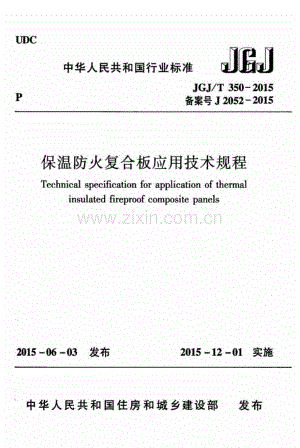 （高清版）JGJT 350-2015 保温防火复合板应用技术规程.pdf