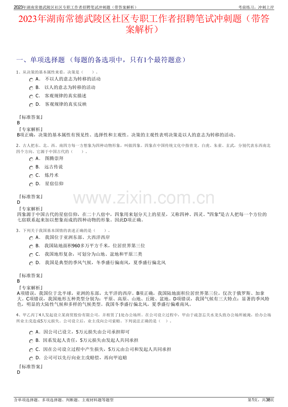 2023年湖南常德武陵区社区专职工作者招聘笔试冲刺题（带答案解析）.pdf_第1页